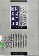 国际资本流动与发展中国家证券市场