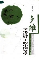 多维文化视野下的中国文学