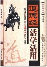 道德经活学活用  探寻世间规律揭示立身处世的81个原理