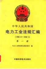 中华人民共和国电力工业法规汇编  1996.8-1998.3  第1册