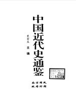 中国近代史通鉴  1840-1949  南京国民政府时期  8