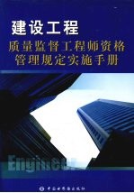 建设工程质量监督工程师资格管理规定实施手册  2