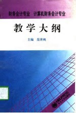 财务会计专业、计算机财务会计专业教学大纲