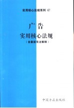 广告实用核心法规  含最新司法解释