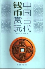 中国古代钱币赏玩