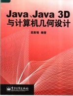 Java、Java 3D与计算机几何设计