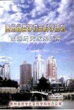 贵州省哲学社会科学规划课题研究成果选编  2005年