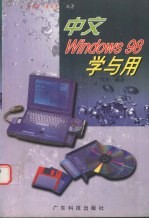 中文Windows 98学与用