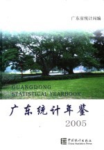 江苏统计年鉴  2005  总第22期  中英文本