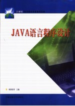 JAVA语言程序设计