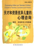 天才和资质优异儿童的心理咨询  教师、咨询师及父母指南