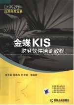 金蝶KIS财务软件培训教程