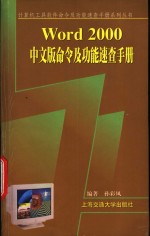 Word 2000中文版命令及功能速查手册