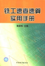 铣工速查速算实用手册