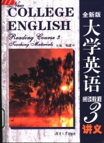 全新版  大学英语阅读教程  3  讲义