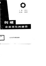 创建企业文化的途径