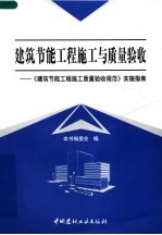 建筑节能工程施工与质量验收：《建筑节能工程施工质量验收规范》实施指南