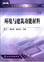 环境与建筑功能材料