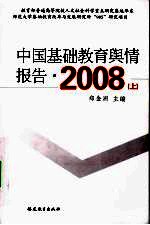 中国基础教育与情报告  2008  （上册）