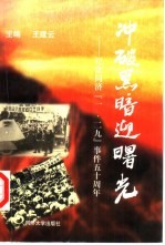 冲破黑暗迎曙光  纪念同济『一·二九』事件五十周年