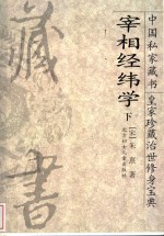 宰相经纬学  下