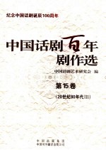 中国话剧百年剧作选  第15卷  20世纪80年代  2