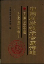 中国科学技术专家传略  农学编  园艺卷  1