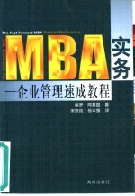 MBA实务 企业管理速成教程