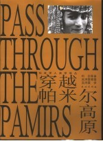 穿越帕米尔高原  帕米尔及其附近地区历史、地理、民族英文参考资料汇编