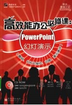 高效能办公必修课  PowerPoint幻灯演示  基础、幻灯片制作、动画、演示演讲