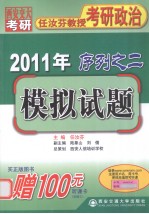 2011年任汝芬教授考研政治序列之二  模拟试题