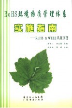 ROHS环境物质管理体系实施指南：RoHS&WEEE认证实务