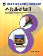 最新国家公务员录用考试公共科目实用教材  命题预测试卷