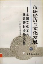 市场经济与文化发展  汇编：全国文化工作理论研讨会论文集