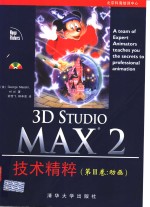 3D Studio MAX 2技术精粹  第3卷  动画