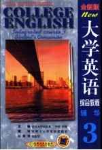 大学英语综合教程  全新版  辅导  第3分册