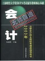 无师自通  2003年注册会计师全国统考速成指导用书  会计