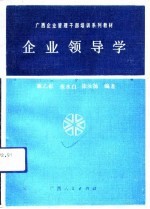 企业领导学