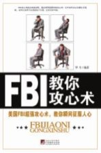 FBI教你攻心术