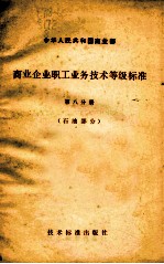 中华人民共和国商业部  商业企业职工业务技术等级标准  第8分册  石油部分