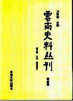 云南史料丛刊  第4卷