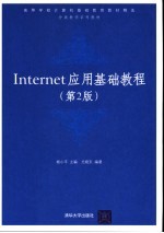 Internet应用基础教程  第2版