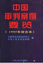 中国审判案例要览  1995年综合本