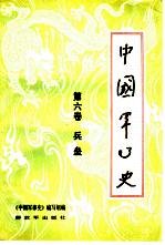 中国军事史  第6卷  兵垒