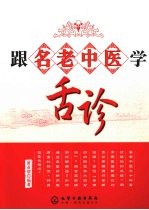 跟名老中医学舌诊