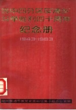 苏中四分区“清乡”斗争胜利四十周年  纪念册