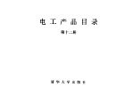 电工产品目录  第12册  互感器  避雷器  高压熔断器