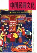 中国民间文化  1993  1  总第9集  民间仪俗文化研究