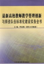 最新高校教师教学管理创新与师资队伍标准化建设实务全书  下