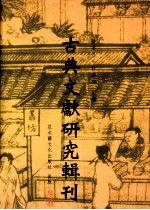 古典文献研究辑刊  四编  第9册  毛郑《诗经》解经学研究  董仲舒《春秋》解经方法探究